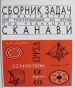 ГДЗ до збірника задач з алгебри 11 клас М.І. Сканаві 2013 рік (група А)
