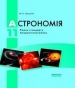ГДЗ до підручника з астрономії 11 клас М.П. Пришляк 2011 рік