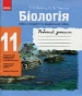 ГДЗ до робочого зошита з біології 11 клас Т.С. Котик, О.В. Тагліна 2014 рік