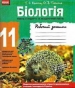 ГДЗ до робочого зошита з біології 11 клас Т.С. Котик, О.В. Тагліна 2017 рік