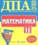 Відповіді до ДПА з математики 11 клас О.І. Глобін, О.В. Єргіна 2013 рік