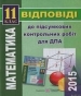 Відповіді до ДПА з математики 11 клас О.С. Істер, О.В. Єргіна 2015 рік (збірник завдань для підсумкових контрольних робіт)