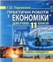 ГДЗ до зошита для практичних робіт з економіки 11 клас Г.О. Горленко 2011 рік