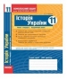 ГДЗ до комплексного зошита для контролю знань з історії 11 клас О.Є. Святокум 2011 рік (історія України)