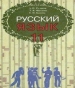 ГДЗ до підручника з російської мови 11 клас А.Н. Рудяков, Т.Я. Фролова 2011 рік