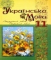 ГДЗ до підручника з української мови 11 клас С.О. Караман, О.В. Караман 2011 рік