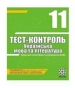 ГДЗ до тест-контролю з української мови 11 клас А.С. Марченко 2010 рік