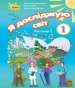 ГДЗ до підручника з я досліджую світ 1 клас І.В. Грущинська, З.М. Хитра 2018 рік (частина перша)