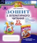ГДЗ до робочого зошита з української літератури 2 клас В.О. Науменко 2016 рік