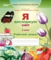 ГДЗ до робочого зошита з я досліджую світ 2 клас Т.П. Єресько 2019 рік