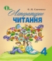 ГДЗ до підручника з української літератури 4 клас О.Я. Савченко 2015 рік