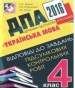 Відповіді до ДПА з української мови 4 клас Н.О. Будна, Н.Я. Походжай 2016 рік