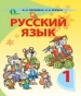 ГДЗ до підручника з російської мови 1 клас І.Н. Лапшина, Н.Н. Зорька 2012 рік