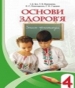 ГДЗ до зошита-практикуму з основ здоров’я 4 клас І.Д. Бех, Т.В. Воронцова 2015 рік