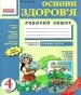 ГДЗ до робочого зошита з основ здоров’я 4 клас Н.В. Діптан 2014 рік