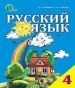 ГДЗ до підручника з російської мови 4 клас І.Н. Лапшина, Н.Н. Зорька 2015 рік