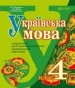 ГДЗ до підручника з української мови 4 клас Л.О. Варзацька, Г.Є. Зроль 2015 рік