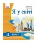 ГДЗ до підручника з Я у світі 4 клас О.В. Тагліна, Г.Ж. Іванова 2015 рік