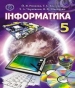 ГДЗ до підручника з інформатики 5 клас Й.Я. Ривкінд, Т.І. Лисенко 2013 рік