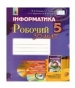 ГДЗ до робочого зошита з інформатики 5 клас Й.Я. Ривкінд, Т.І. Лисенко 2014 рік