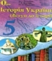 ГДЗ до підручника з історії 5 клас О.І. Пометун, П.В. Мороз 2013 рік