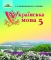 ГДЗ до підручника з української мови 5 клас С.Я. Єрмоленко, В.Т. Сичова 2018 рік