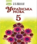 ГДЗ до підручника з української мови 5 клас О.В. Заболотний, В.В. Заболотний 2018 рік (російська мова навчання)