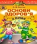 ГДЗ до підручника з основ здоров’я 2 клас О.В. Гнатюк 2012 рік