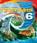 ГДЗ до підручника з географії 6 клас В.М. Бойко, С.В. Міхелі 2014 рік