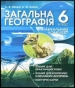 ГДЗ до зошита для практичних робіт з географії 6 клас С.В. Міхелі, В.М. Бойко 2017 рік
