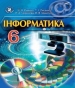 ГДЗ до підручника з інформатики 6 клас Й.Я. Ривкінд, Т.І. Лисенко 2014 рік
