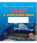 ГДЗ до робочого зошита з інформатики 6 клас Н.В. Морзе, О.В. Барна 2014 рік