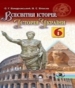 ГДЗ до підручника з історії 6 клас О.Г. Бандровський, В.С. Власов 2014 рік