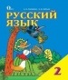 ГДЗ до підручника з російської мови 2 клас І.Н. Лапшина, Н.Н. Зорька 2012 рік