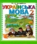 ГДЗ до підручника з української мови 2 клас М.Д. Захарійчук, А.І. Мовчун 2012 рік