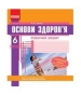 ГДЗ до зошита для контролю знань з основ здоров’я 6 клас О.В. Тагліна 2014 рік