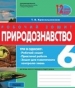 ГДЗ до робочого зошита з природознавства 6 клас К.М. Задорожний, Н.В. Запорожець 2011 рік