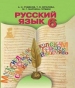 ГДЗ до підручника з російської мови 6 клас А.Н. Рудяков, Т.Я. Фролова 2014 рік (українська мова навчання)