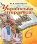 ГДЗ до підручника з української літератури 6 клас Л.Т. Коваленко 2014 рік