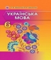 ГДЗ до підручника з української мови 6 клас О.В. Заболотний, В.В. Заболотний 2014 рік