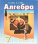 ГДЗ до підручника з алгебри 7 клас Г.П. Бевз, В.Г. Бевз 2007 рік