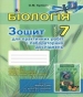ГДЗ до зошита для практичних робіт і лабораторних досліджень з біології 7 клас О.М. Кулініч 2015 рік