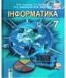 ГДЗ до підручника з інформатики 7 клас Й.Я. Ривкінд, Т.І. Лисенко 2015 рік