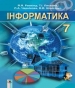 ГДЗ до підручника з інформатики 7 клас Й.Я. Ривкінд, Т.І. Лисенко 2015 рік