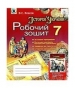 ГДЗ до робочого зошита з історії 7 клас В.С. Власов 2015 рік
