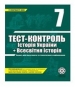 ГДЗ до тест-контролю з історії 7 клас В.В. Воропаєва 2011 рік (історія України)