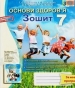 ГДЗ до робочого зошита з основ здоров’я 7 клас Т.Є. Бойченко, І.П. Василашко 2015 рік