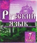 ГДЗ до підручника з російської мови 7 клас Н.Ф. Баландина, К.В. Дегтярёва 2007 рік