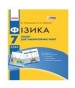 ГДЗ до зошита для лабораторних робіт з фізики 7 клас Ф.Я. Божинова, О.О. Кірюхіна 2015 рік