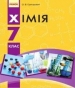 ГДЗ до підручника з хімії 7 клас О.В. Григорович 2015 рік
